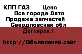  КПП ГАЗ 52 › Цена ­ 13 500 - Все города Авто » Продажа запчастей   . Свердловская обл.,Дегтярск г.